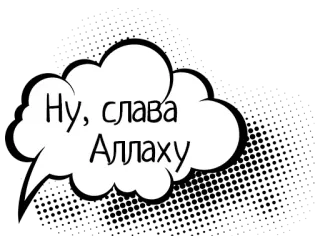 😁 ea3f7c94 Ну, слава Аллаху allah, islam, russisch, religie, zin telegram sticker