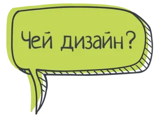 😢 f89423c5 Чей дизайн? Russische taal, ontwerp, vraag, spraakbubbel telegram sticker