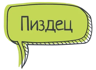 🤬 fd7bcfdd Пиздец russisch, scheldwoord, beledigend, tekstballon telegram sticker