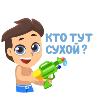 😊 a6fdb641 КТО ТУТ СУХОЙ? pistola de agua, niño, dibujos animados, pegatina, ruso telegram sticker