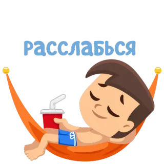 😊 df466f6d Расслабься relajarse, hamaca, bebida, relax, verano telegram sticker