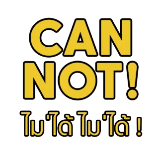😐 8d3deddd CAN NOT!
ไม่ได้ไม่ได้! 排版, 文字, 禁止 telegram sticker