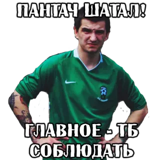 🧐 0a21d564 ПАНТАЧ ШАТАЛ!
ГЛАВНОЕ - ТБ СОБЛЮДАТЬ russisch, man, sticker, voetbal, groen shirt, tekst telegram sticker
