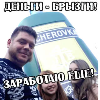 🤪 1608c005 ДЕНЬГИ - БРЫЗГИ!
ЗАРАБОТАЮ ЕЩЕ! geld, viering, alcohol, feest telegram sticker