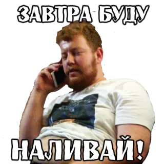 🤗 834a1528 ЗАВТРА БУДУ НАЛИВАЙ! man, telefoon, oproep, tekst, russisch telegram sticker