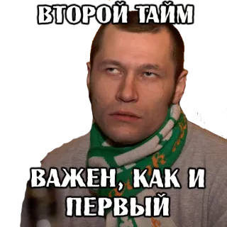 😒 8d3a9d86 ВТОРОЙ ТАЙМ ВАЖЕН, КАК И ПЕРВЫЙ man, sjaal, russisch, tekst, tweede helft, voetbal, voetbal, sport telegram sticker