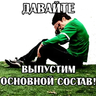 😭 e1352613 ДАВАЙТЕ
ВЫПУСТИМ
ОСНОВНОЙ СОСТАВ! voetbal, sport, team, teleurstelling, frustratie telegram sticker