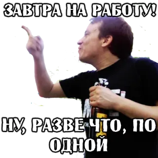 😉 e6994315 ЗАВТРА НА РАБОТУ!
НУ, РАЗВЕ ЧТО, ПО ОДНОЙ middelvinger, drinken, russisch, bier, gebaar, alcohol telegram sticker