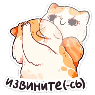 🐱 11f27e6d ИЗВИНИТЕ(-СЬ) 猫, 道歉, 可爱, 俄语, 贴纸, 卡通 whatsapp sticker