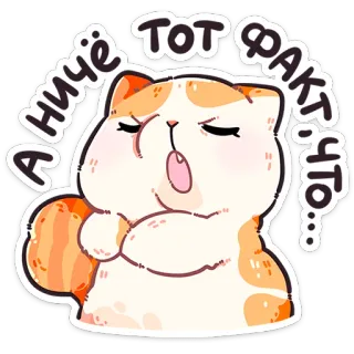 🐱 2eef4695 А ничё̈ тот факт,что… 猫, 贴纸, 俄语, 文本, 动物, 卡通, 可爱 whatsapp sticker