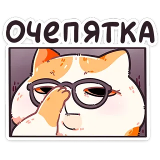 🐱 4f607812 очепятка 猫, 眼镜, 哎呀, 错误, 可爱 whatsapp sticker