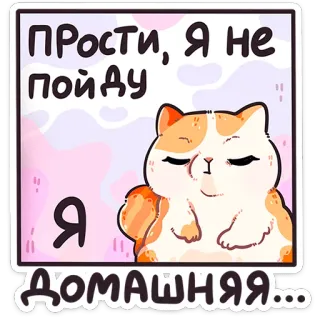 🐱 994e83b8 ПРОСТИ, Я НЕ ПОЙДУ
Я ДОМАШНЯЯ... 猫, 可爱, 家养, 懒, 抱歉 whatsapp sticker