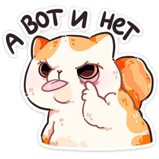 😛 9a52cb14 А вот и нет 猫, 贴纸, 俄语, 卡通 whatsapp sticker
