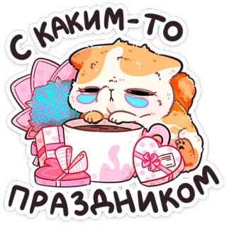 🎁 c4f73817 С каким-то праздником 猫, 可爱, 礼物, 节日, 卡通, 贴纸, 节日 whatsapp sticker