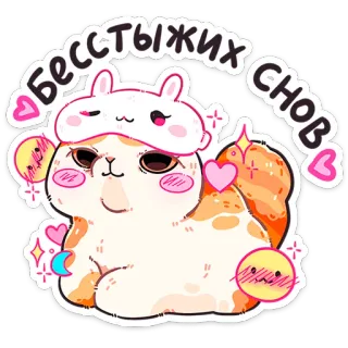 😴 c6b948ff бестыжих снов 猫, 困, 兔子, 可爱, 卡哇伊, 晚安, 梦 whatsapp sticker