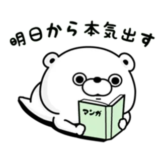 📗 9ba58597 明日から本気出す Bär, Lesen, Brille, Manga, Cartoon, Niedlich, Japanisch telegram sticker