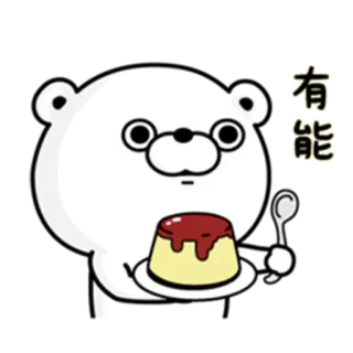 🍮 e5d337fe 有能 Bär, Pudding, Dessert, Cartoon, niedlich telegram sticker