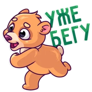 🏃‍♂️ b8e6814c УЖЕ БЕГУ 곰, 만화, 달리기, 서두름, 귀여운, 동물, 스티커 telegram sticker