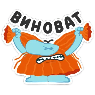 😡 c546b322 ВИНОВАТ cartone animato, mostro, colpevole, arrabbiato, piangere, triste, scuse telegram sticker