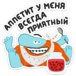 ☺️ d2930d59 АППЕТИТ У МЕНЯ ВСЕГДА ПРИЯТНЫЙ cibo, appetito, marmellata, cucchiaio, cartone animato, carino telegram sticker