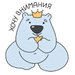 🙏 18a0d600 ХОЧУ ВНИМАНИЯ polar bear, crown, attention, cute, cartoon bear, want, illustration telegram sticker
