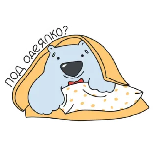 🛏 7d9f69e2 ПОД ОДЕЯЛКО? animal, bear, cartoon, cute, sleep, pillow, blanket, bed telegram sticker