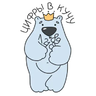 🤪 9e480b9d цифры в кучу bear, numbers, crown, cute, cartoon, mathematics, education telegram sticker