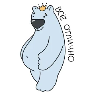🤗 bf0dea26 Всё отлично bear, russian, sticker, cartoon, crown telegram sticker
