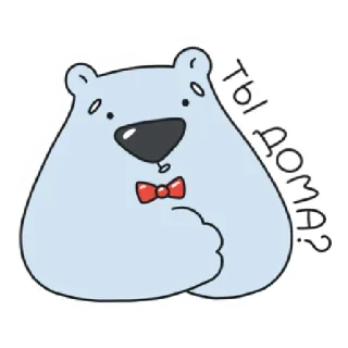 🏠 c4ab4ef3 Ты дома? bear, cartoon, cute, question, bow tie, russian telegram sticker