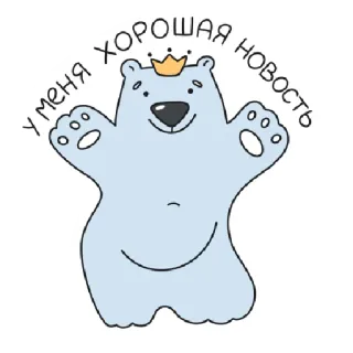 🙂 cd2036ae У МЕНЯ ХОРОШАЯ НОВОСТЬ bear, crown, sticker, cartoon, cute, animal, russian telegram sticker