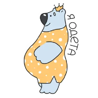 👗 d2e8de65 Я ОДЕТА bear, crown, cute, cartoon telegram sticker