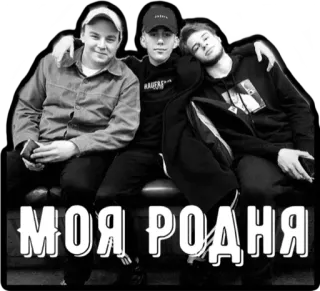 👨‍👩‍👧‍👦 001c8728 МОЯ РОДНЯ persone, amici, famiglia, russo, giovani telegram sticker