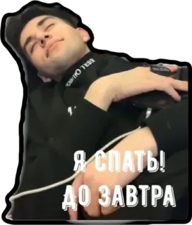 😴 1385200f Я СПАТЬ!
ДО ЗАВТРА sonno, buonanotte, rilassarsi, persona, sdraiato telegram sticker