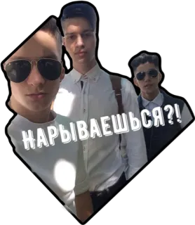 🤨 2bab5cd9 НАРЫВАЕШЬСЯ?! persone, gruppo, adolescenti, russo, testo telegram sticker