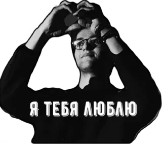❤️ 5414c812 Я ТЕБЯ ЛЮБЛЮ amore, russo, ti amo, uomo, occhiali telegram sticker