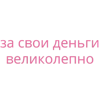 😛 0542b167 За свои деньги великолепно texto, ruso, cita, frase whatsapp sticker