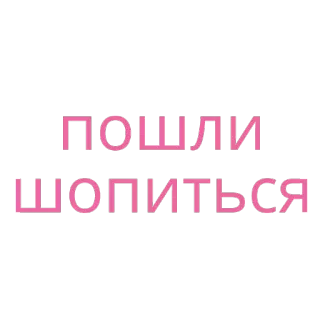 👠 98948a58 ПОШЛИ ШОПИТЬСЯ Texto ruso, Compras, Vamos de compras whatsapp sticker