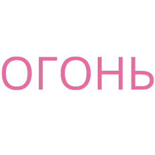 🔥 a2f8f7f1 ОГОНЬ fuego, fuego, palabra, texto, ruso whatsapp sticker