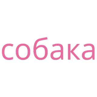 🐕 ae44751f собака ruso, palabra, perro whatsapp sticker