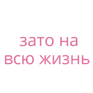 🤡 dbd9c4bf Зато на всю жизнь ruso, texto, frase whatsapp sticker