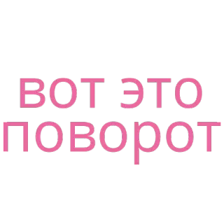 😱 e67eed5b ВОТ ЭТО ПОВОРОТ texto, frase, ruso, rosa whatsapp sticker