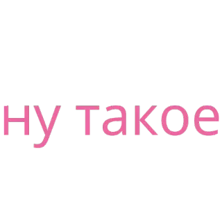 😑 e797ceea НУ ТАКОЕ texto ruso, rosa, frase whatsapp sticker