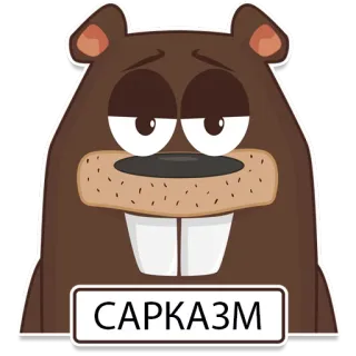 😝 fa45f48e САРКАЗМ sarcasmo, castoro, carino, cartone animato, divertente telegram sticker