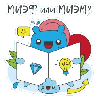 🎓 d0ca4042 МИЭФ или МИЭМ? hoạt hình, sách, ốc sên, kim cương, bóng đèn, mây, tiếng Nga telegram sticker