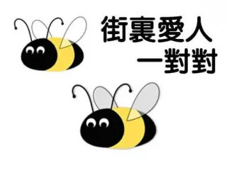 🐝 9ff1cc8d 街裏愛人 一對對 Biene, Cartoon, Paar, Liebe telegram sticker