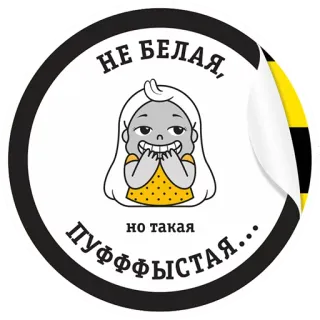 ☺️ 4643323a НЕ БЕЛАЯ,
НО ТАКАЯ
ПУФФФЫСТАЯ... 卡通, 俄语, 贴纸, 插画, 角色 telegram sticker