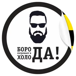 💪 588e05b3 БОРО согревает в ХОЛО ДА! 胡子, 贴纸, 冬天, 寒冷, 俄语, 男人 telegram sticker