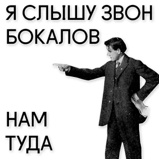 🥂 14980033 Я СЛЫШУ ЗВОН БОКАЛОВ НАМ ТУДА gun, man, suit, drinking, text, russian telegram sticker