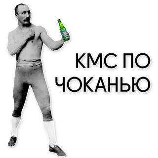👊 30093767 КМС ПО ЧОКАНЬЮ boxing, alcohol, vintage, athlete, Russian, celebration, drinking telegram sticker