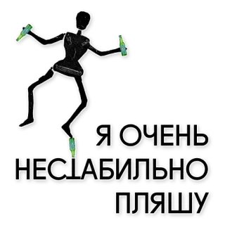 🕺 81c179e9 Я ОЧЕНЬ НЕСЛАБИЛЬНО ПЛЯШУ dancing, party, russian, alcohol telegram sticker